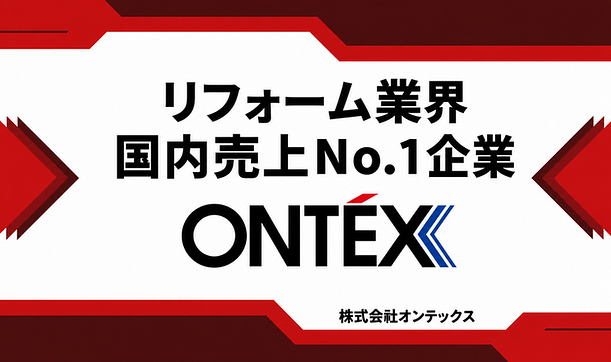 リフォーム業界国内売上No.1企業のアイキャッチ