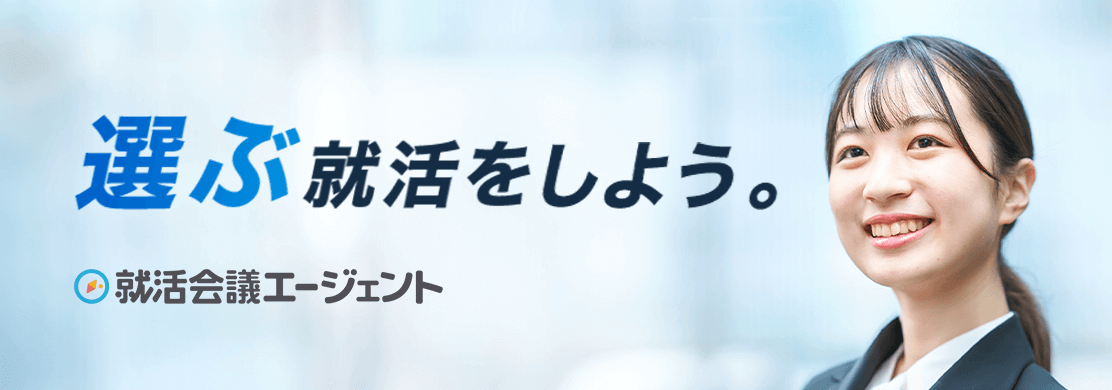 選ぶ就活をしよう。就活会議エージェント