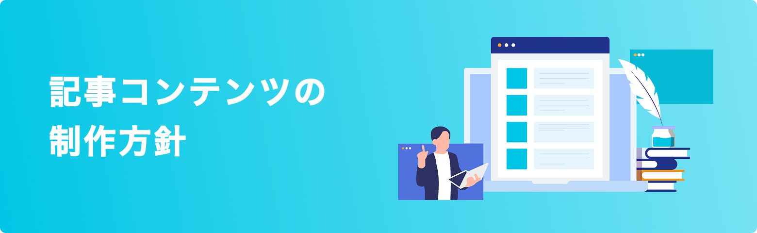 記事コンテンツの制作方針ページへ