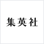 株式会社集英社のロゴ