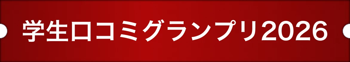 学生口コミグランプリ2026
