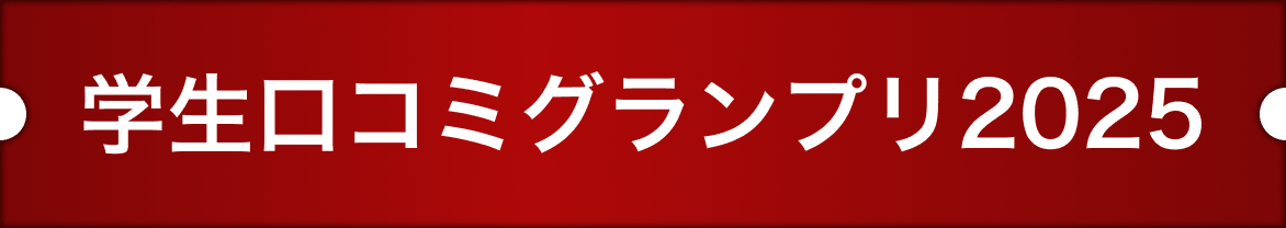 学生口コミグランプリ2025