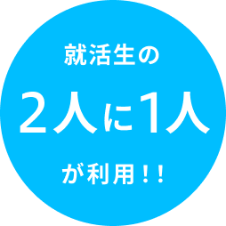 就活生の2人に1人が利用！！