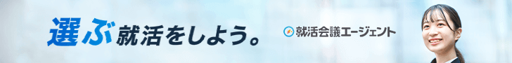 選ぶ就活をしよう。就活会議エージェント