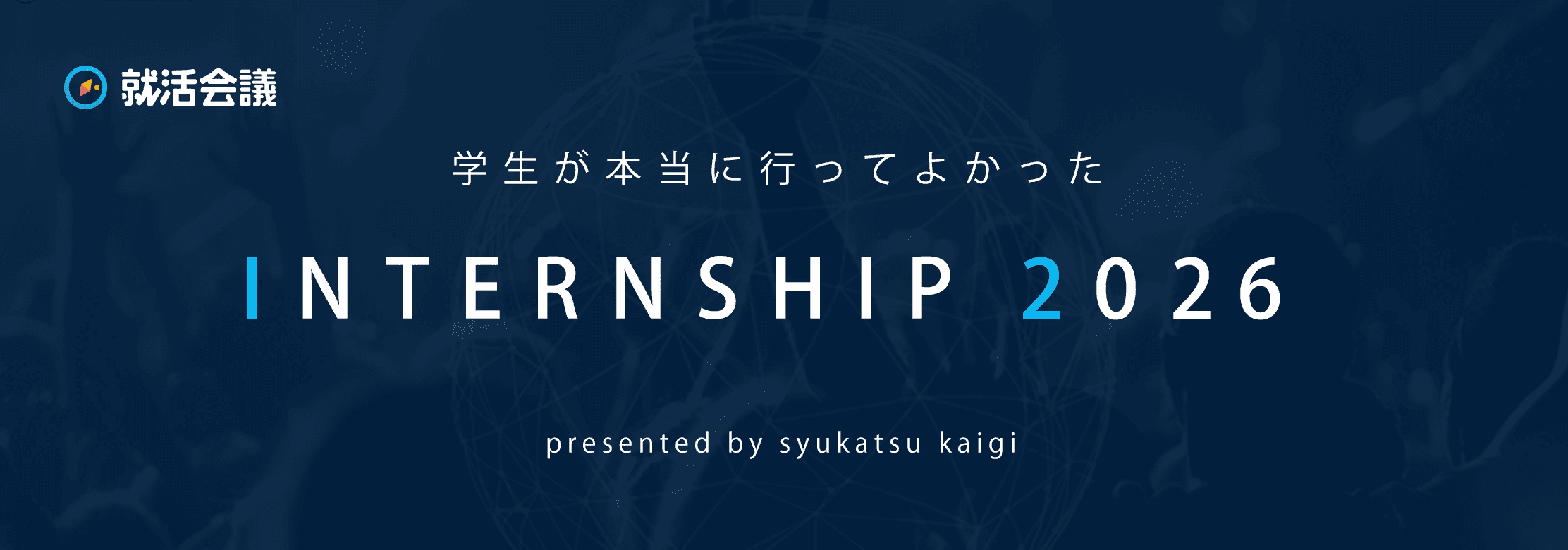 学生が本当に行ってよかった INTERNSHIP 2026 【就活会議】