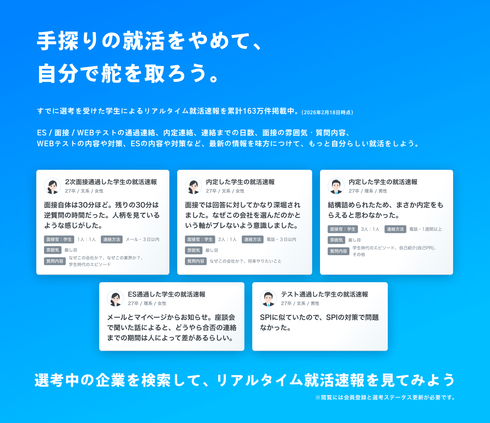 選考中の企業を検索して、リアルタイム就活速報を見てみよう