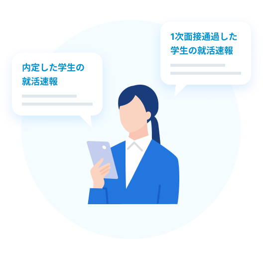 選考状況をリアルタイムで把握