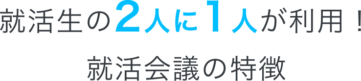 就活会議が選ばれる理由