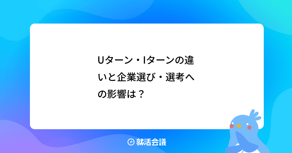 Uターン・Iターンの違いと企業選び... 就活QAラボ No.401(2026/3/27 公開)【就活会議】